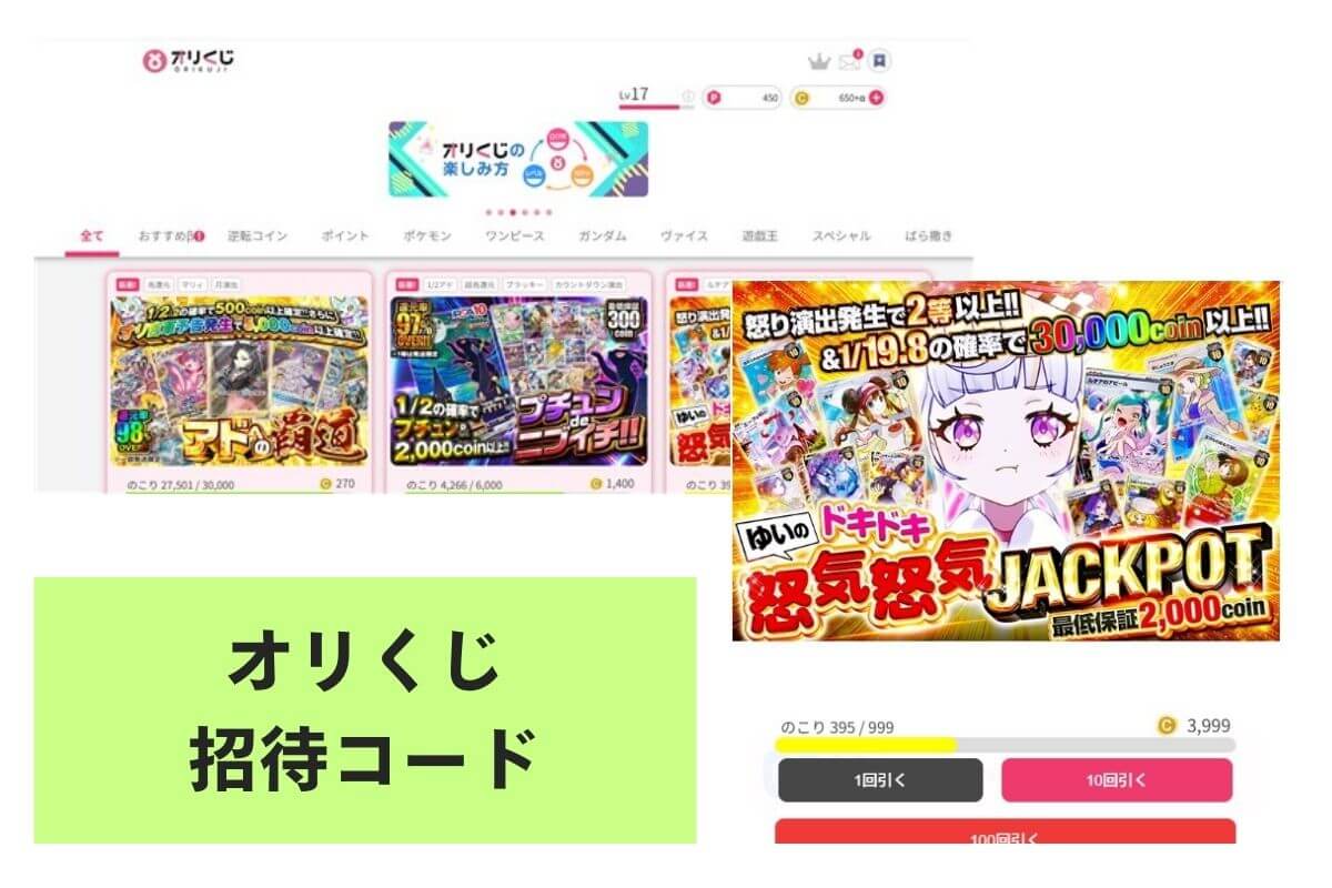 オリくじの招待コード掲示板！特典コードやキャンペーンまとめ | ポケカのオンラインオリパおすすめ8選！ネットで遊べるガチャ優良店をご紹介