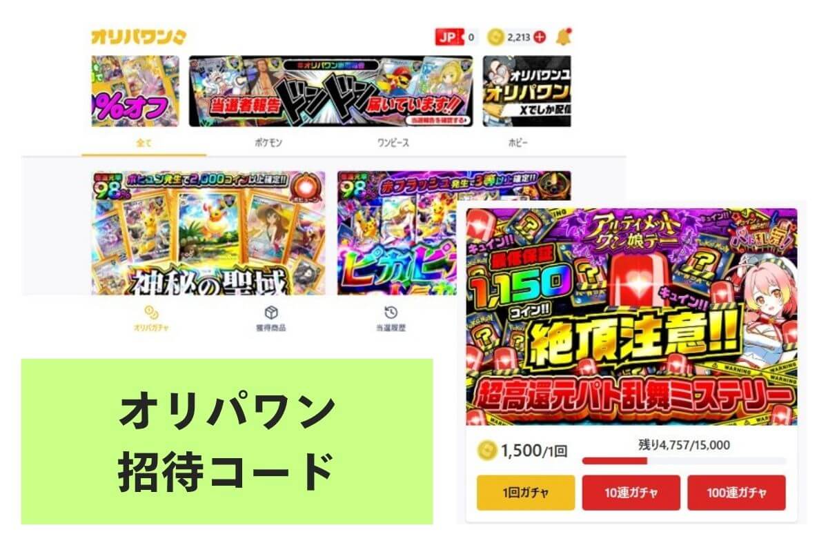 オリパワンの招待コード掲示板！クーポンやイベント情報まとめ | ポケカのオンラインオリパおすすめ8選！ネットで遊べるガチャ優良店をご紹介