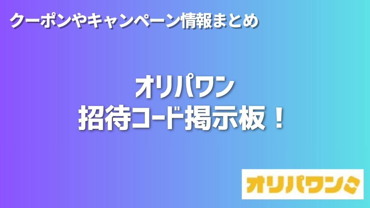 オリパワンの招待コード掲示板！クーポンやキャンペーン情報まとめ 