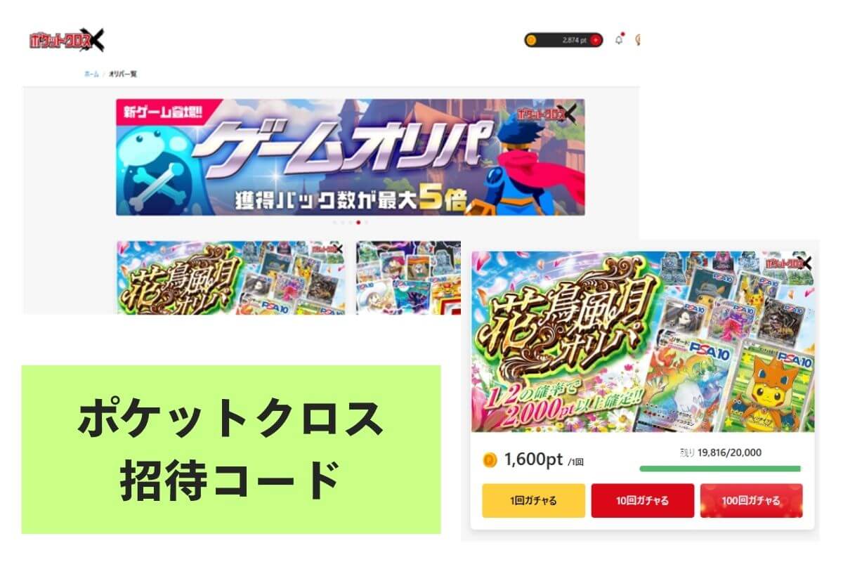 ポケットクロスの招待コード掲示板！クーポンやキャンペーン情報まとめ | ポケカのオンラインオリパおすすめ8選！ネットで遊べるガチャ優良店をご紹介