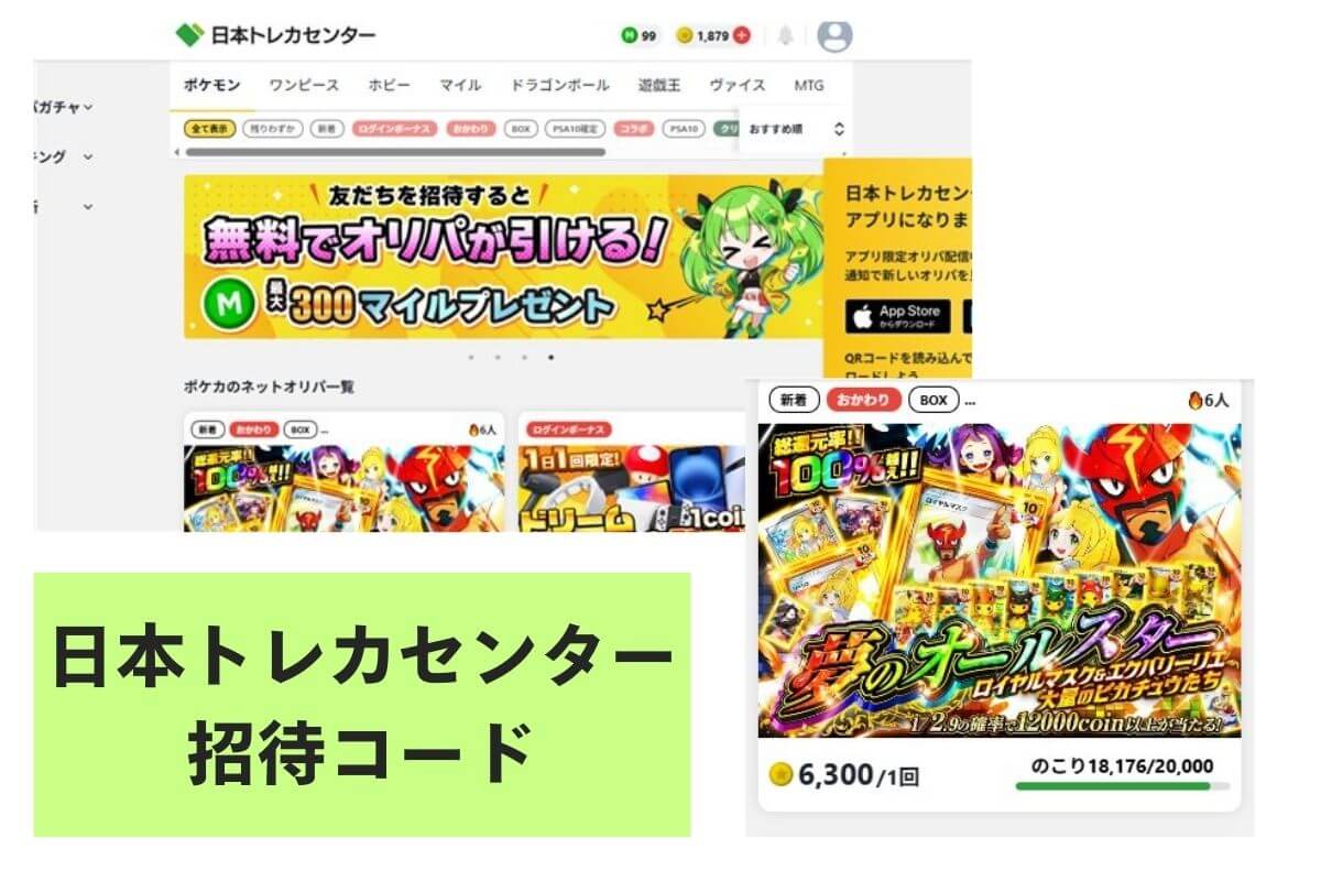 日本トレカセンターの招待コード掲示板！入手方法や使い方 | ポケカのオンラインオリパおすすめ8選！ネットで遊べるガチャ優良店をご紹介