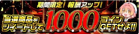 当選ツイートで1000コイン