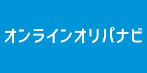 オンラインオリパナビ