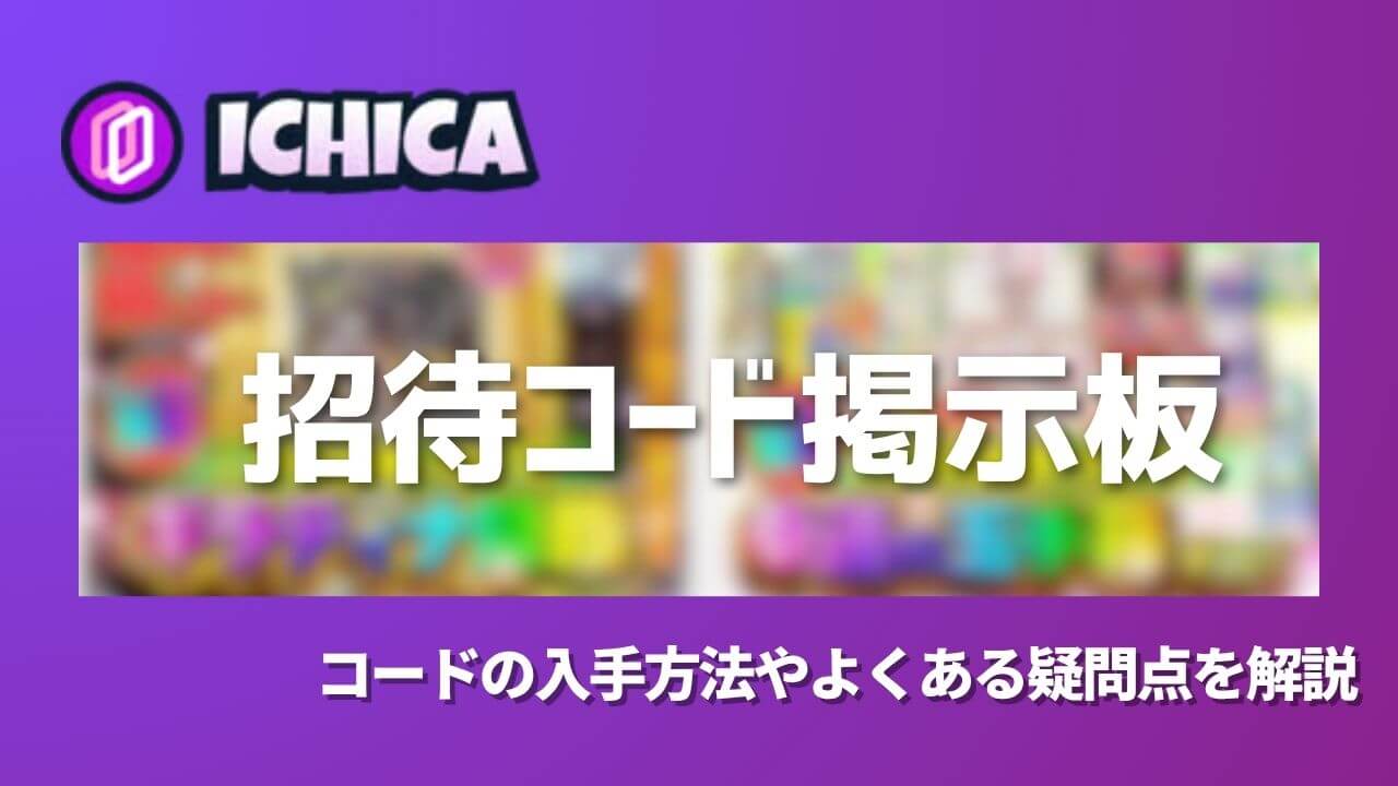 イチカの招待コード掲示板！コードの入手方法やよくある疑問点を解説 | ポケカのオンラインオリパおすすめ8選！ネットで遊べるガチャ優良店をご紹介