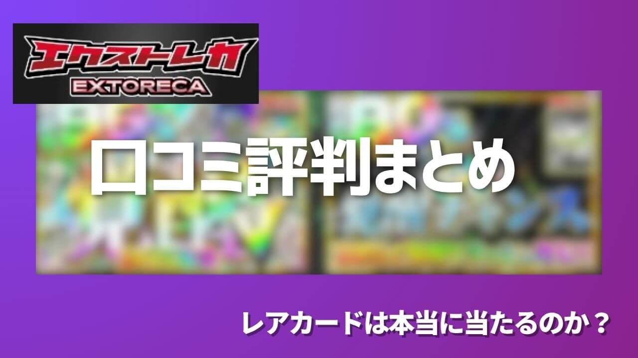 エクストレカ評判の真相！レアカードは本当に当たるのか検証 | ポケカのオンラインオリパおすすめ8選！ネットで遊べるガチャ優良店をご紹介