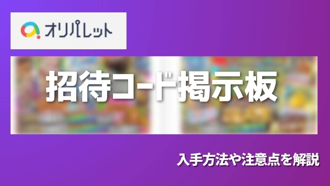オリパレット招待コード掲示板！入手方法や注意点を解説 | ポケカのオンラインオリパおすすめ8選！ネットで遊べるガチャ優良店をご紹介