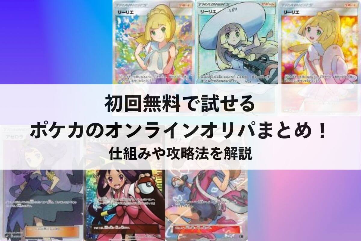 初回無料で試せるポケカのオンラインオリパ8選！ポイント入手方法やおすすめをご紹介 |  ポケカのオンラインオリパおすすめ8選！ネットで遊べるガチャ優良店をご紹介