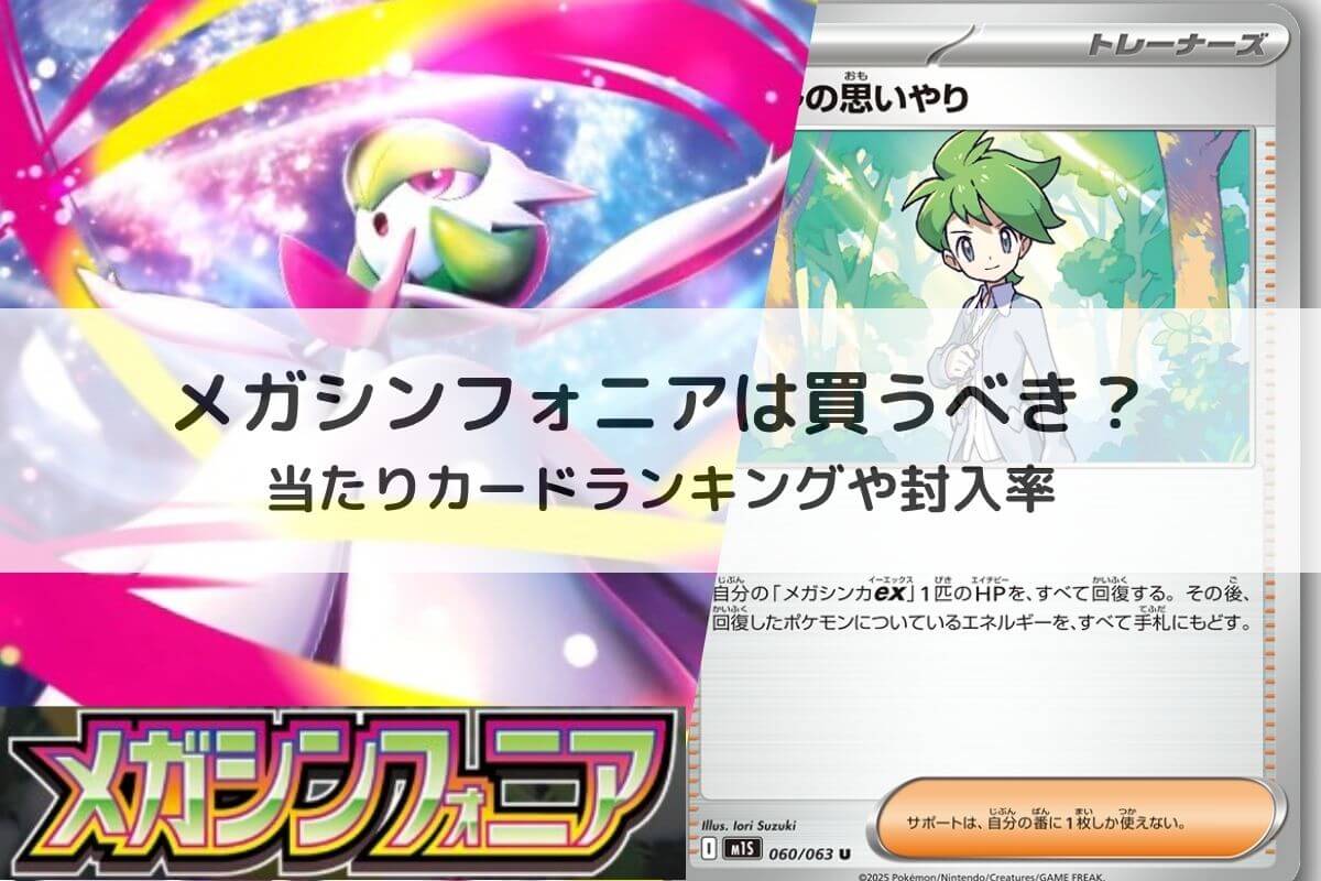 メガシンフォニアは買うべき？当たりカードランキングや封入率 