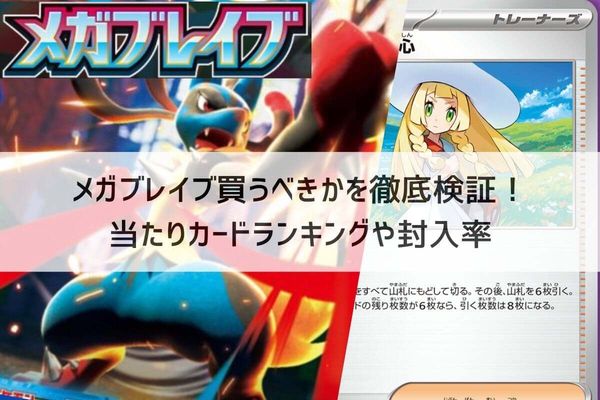 メガブレイブ買うべきかを徹底検証！当たりカードランキングや封入率 