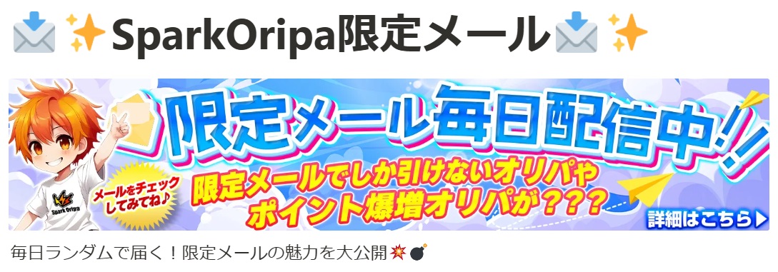 スパークオリパの限定メール