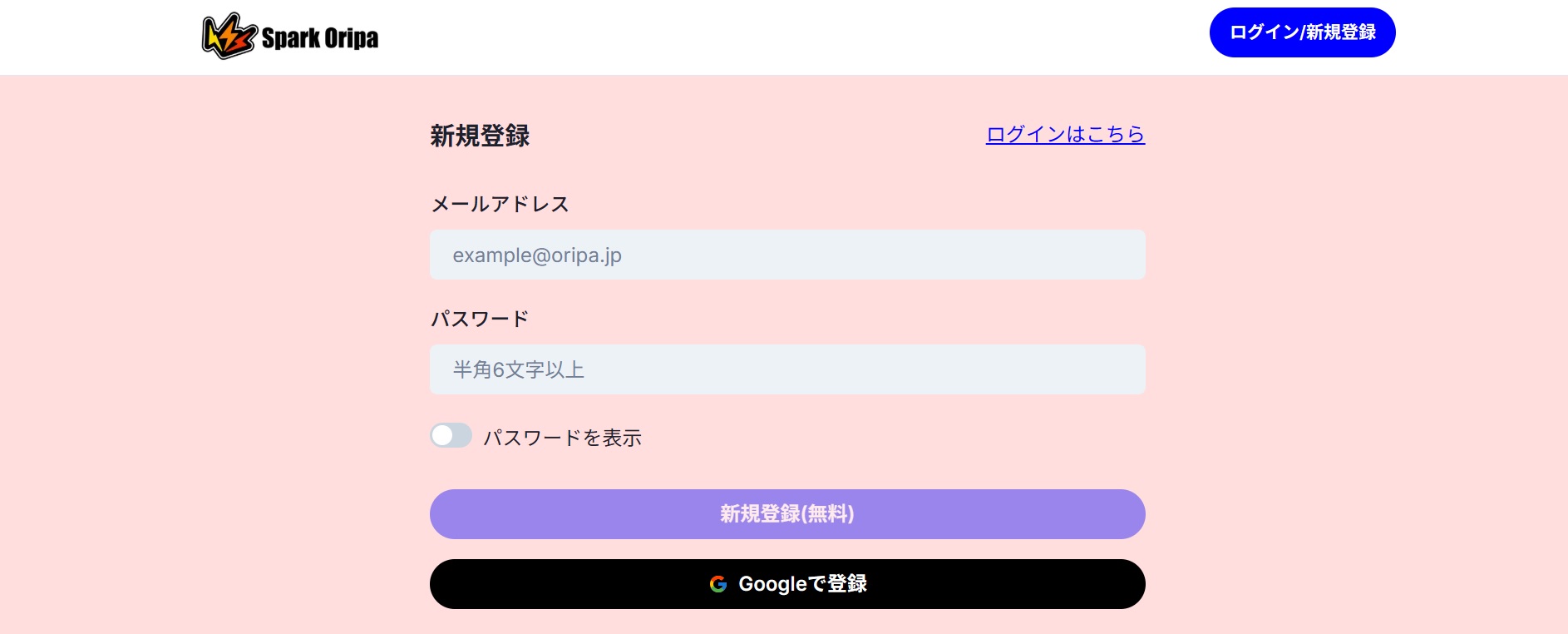 スパークオリパの新規登録画面
