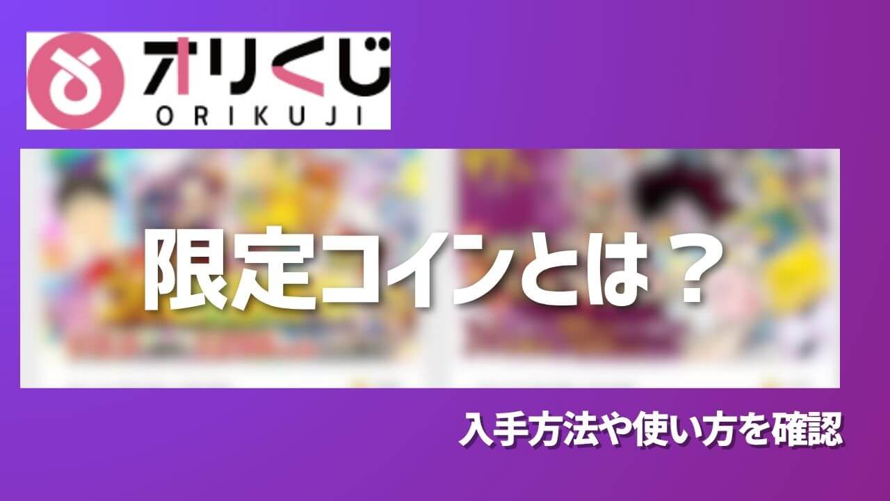 オリくじの限定コインとは？入手方法や使い方を確認 | ポケカのオンラインオリパおすすめ8選！ネットで遊べるガチャ優良店をご紹介