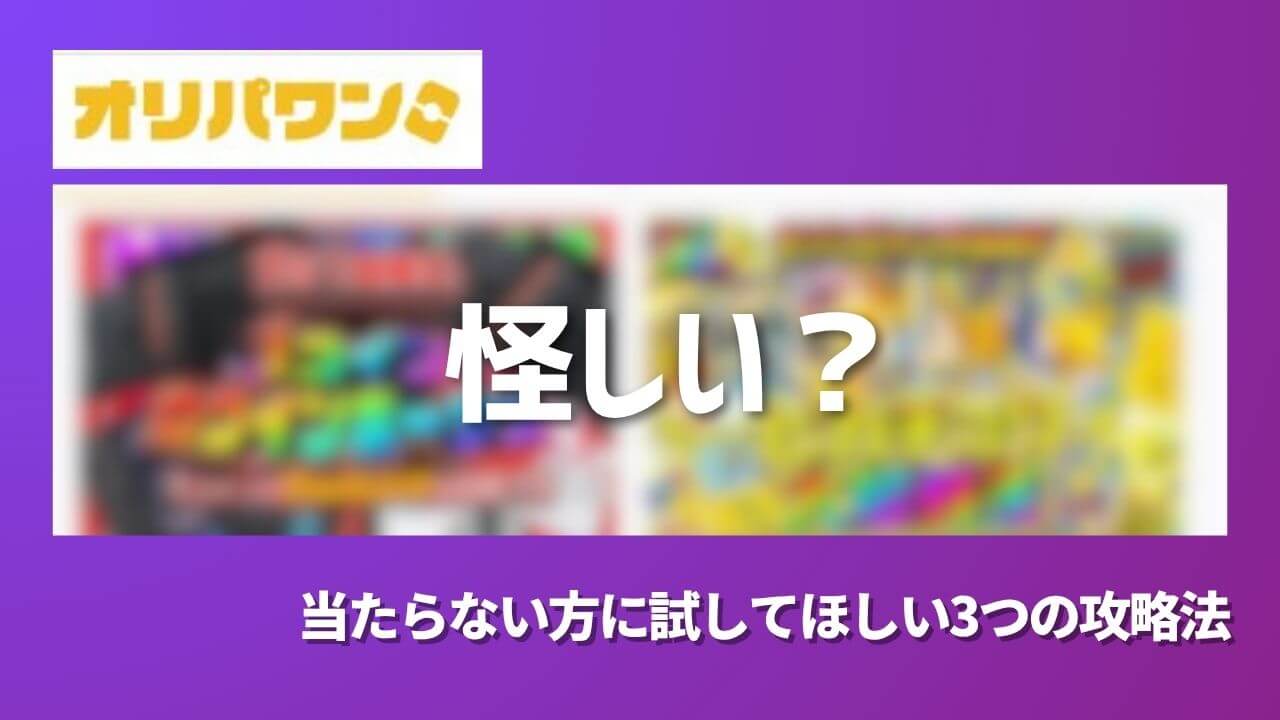 体験談】オリパワンは怪しい詐欺サイト？当たらない方に試してほしい3つの攻略法 |  ポケカのオンラインオリパおすすめ8選！ネットで遊べるガチャ優良店をご紹介