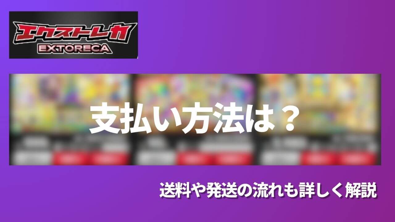 初めてでも安心】エクストレカの支払い方法！送料や発送の流れも詳しく解説 | ポケカのオンラインオリパおすすめ8選！ネットで遊べるガチャ優良店をご紹介