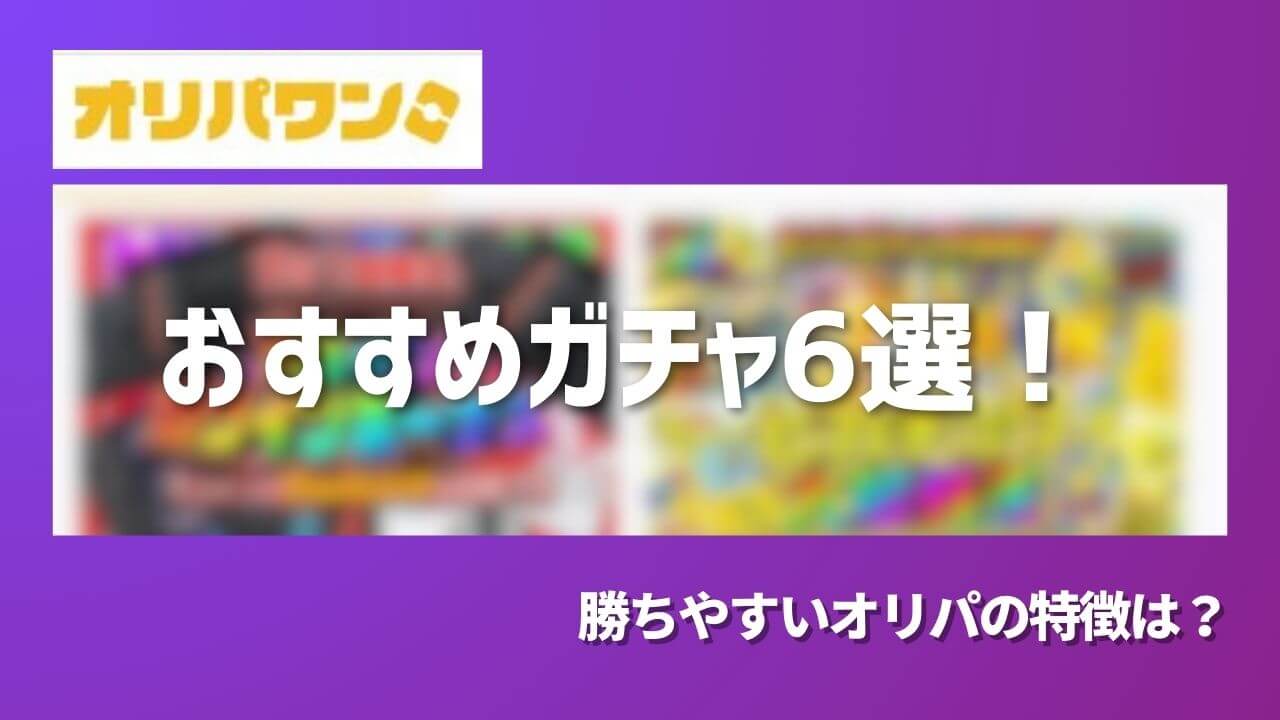 2026年最新】オリパワンのおすすめガチャ6選！勝ちやすいオリパの特徴は？ | ポケカのオンラインオリパおすすめ8選！ネットで遊べるガチャ優良店をご紹介