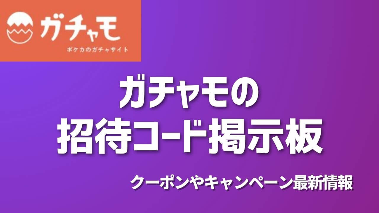 ガチャモの招待コード掲示板！クーポンやキャンペーン最新情報 | ポケカのオンラインオリパおすすめ8選！ネットで遊べるガチャ優良店をご紹介