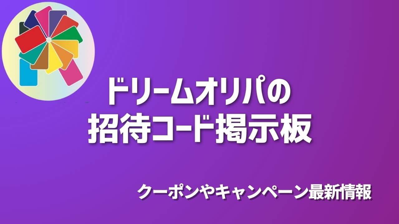 ドリームオリパの招待コード掲示板！クーポンやキャンペーン最新情報 | ポケカのオンラインオリパおすすめ8選！ネットで遊べるガチャ優良店をご紹介