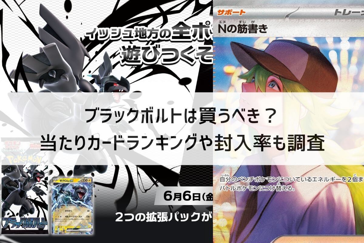 ブラックボルトは買うべき？当たりカードランキングや封入率も調査 