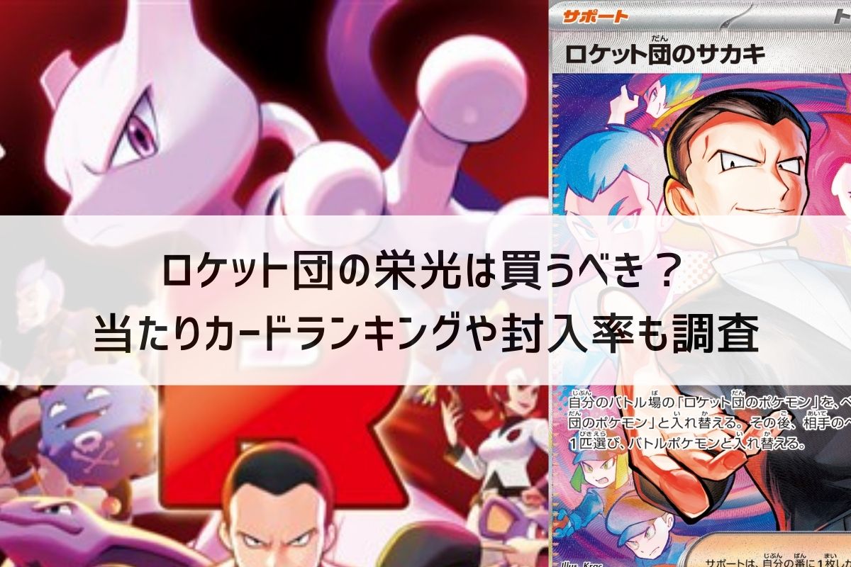 ロケット団の栄光は買うべき？当たりカードランキングと封入率も調査 