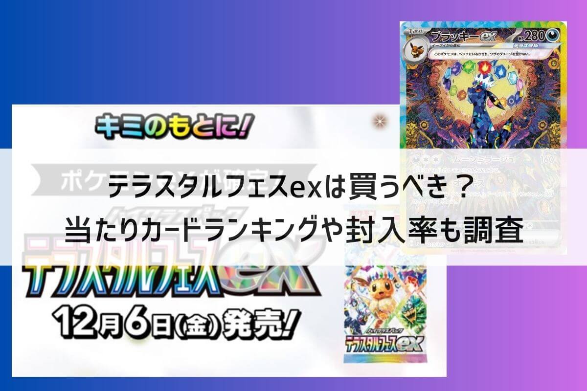 テラスタルフェスexは買うべき？当たりカードランキングと封入率も調査 