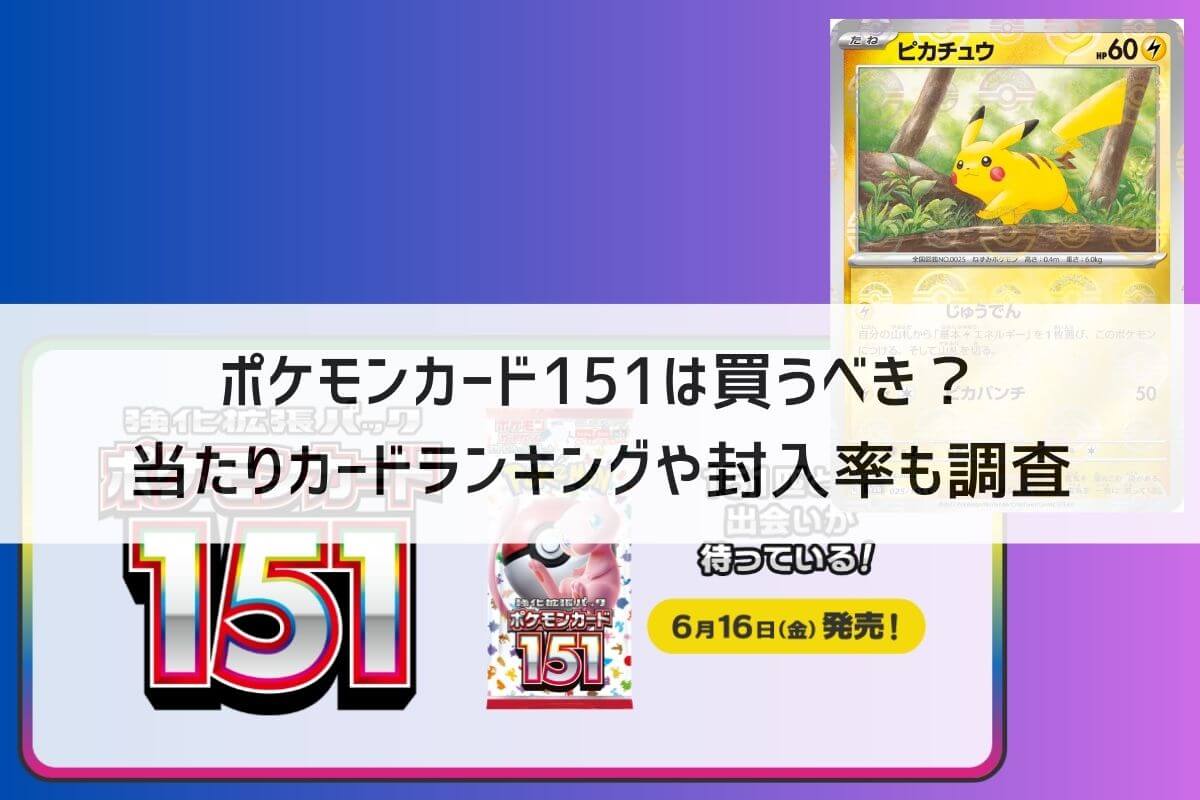 ポケモンカード151は買うべき？当たりカードランキングと封入率も調査 