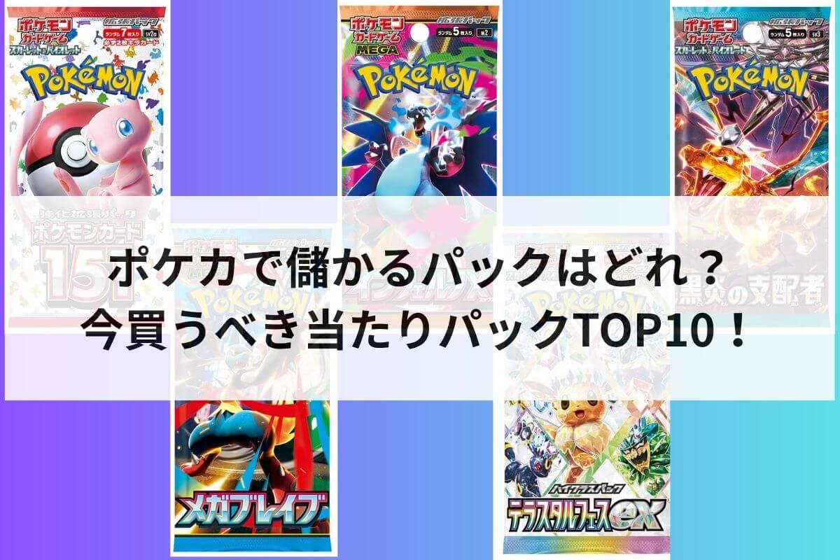 ポケカで儲かるパックはどれ？今買うべき当たりパックTOP10！【2026年 
