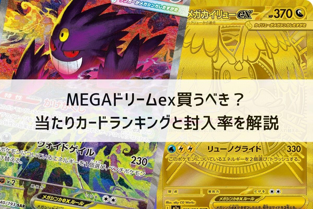 MEGAドリームex買うべき？当たりカードランキングと封入率を解説 