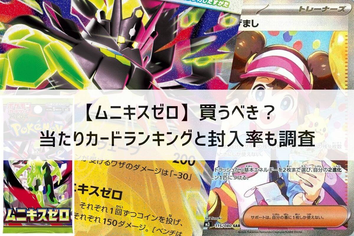 ムニキスゼロ】買うべき？当たりカードランキングと封入率も調査 | ポケカのオンラインオリパおすすめ8選！ネットで遊べるガチャ優良店をご紹介