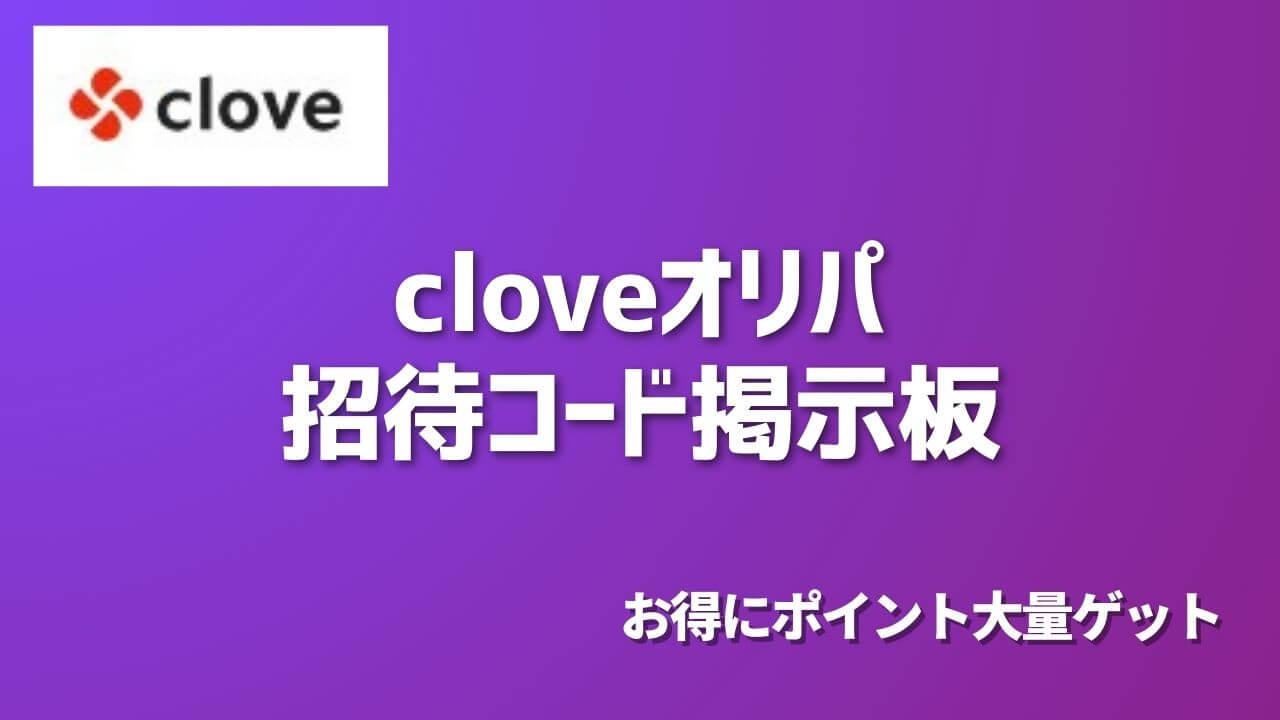cloveオリパ招待コード掲示板｜無料で最大3500pもらう方法 | ポケカのオンラインオリパおすすめ8選！ネットで遊べるガチャ優良店をご紹介