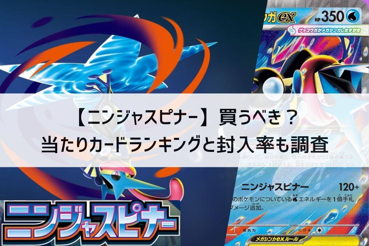 ニンジャスピナー】買うべき？当たりカードランキングと封入率も調査 