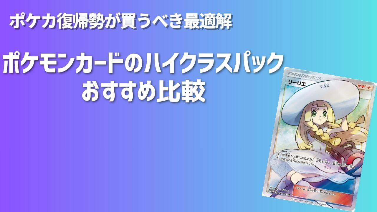 2026年最新】ポケモンカードのハイクラスパックおすすめ比較｜ポケカ 
