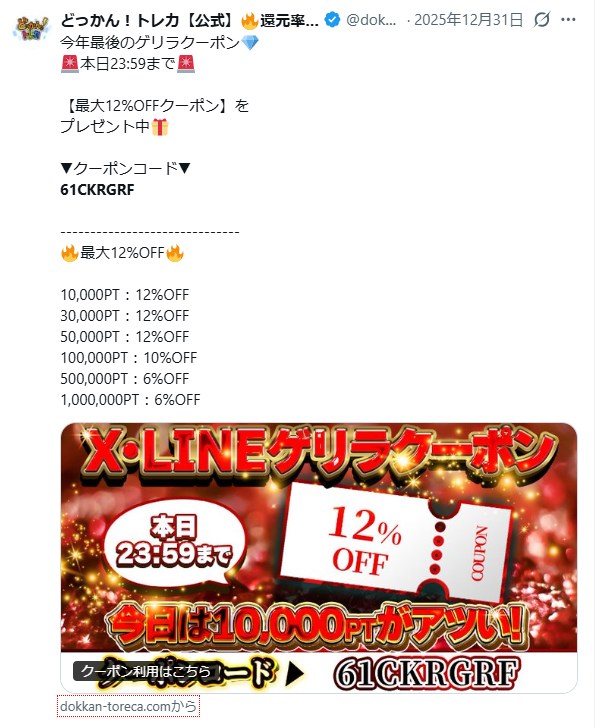 どっかんトレカ公式Xのクーポンコード配布ポスト