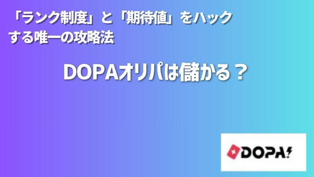 DOPAオリパは儲かる？「ランク制度」と「期待値」をハックする唯一の攻略法 | オンラインオリパナビ