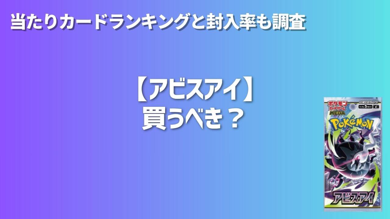 アビスアイ】買うべき？当たりカードランキングと封入率も調査 