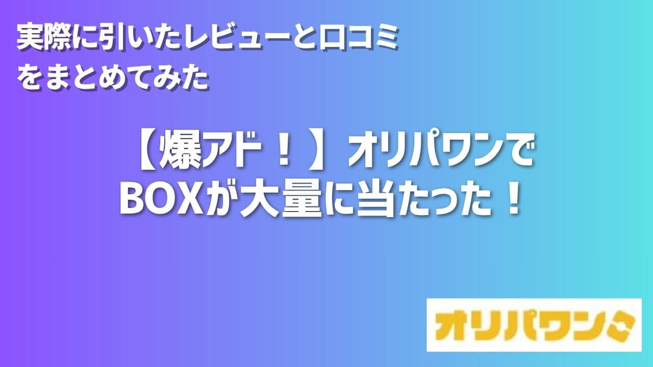 オリパワンは儲かる？実際に検証した結論と損しない立ち回り 
